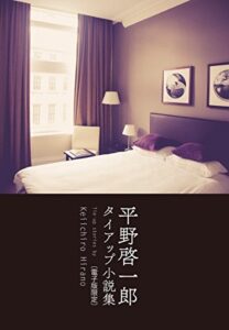 【無料で読める】平野啓一郎タイアップ小説集 〔電子版限定〕