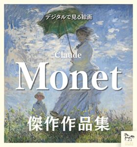 【無料で読める】デジタルで見る絵画モネ睡蓮の画家印象派傑作作品集デジタル美術館シリーズ