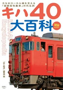 【無料で読める】旅鉄BOOKS033 キハ40大百科