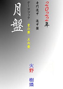 【無料で読める】奇門遁甲遁甲盤２０２２年月盤データブック