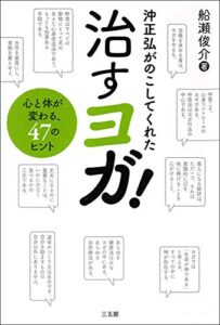 【無料で読める】沖正弘がのこしてくれた治すヨガ!