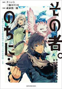 【無料で読める】その者。のちに…～気がついたらS級最強!? 勇者ワズの大冒険～1 (アース・スターコミックス)