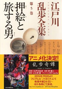 【無料で読める】押絵と旅する男～江戸川乱歩全集第５巻～ (光文社文庫)