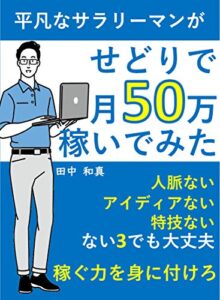 平凡なサラリーマンがせどりで月５０万稼いでみた【2021年度版】【副業】【稼ぐ】