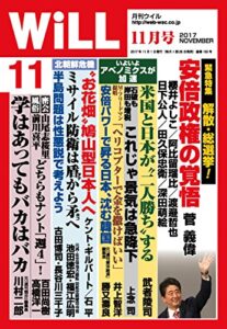 【無料で読める】月刊WiLL (ウィル) 2017年 11月号 [雑誌]