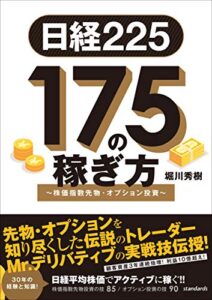 【無料で読める】日経225 175の稼ぎ方 ～株価指数先物・オプション投資～