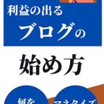 【無料で読める】利益の出るブログの始め方：何を狙うか？マネタイズについても解説!!