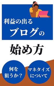 【無料で読める】利益の出るブログの始め方：何を狙うか？マネタイズについても解説!!