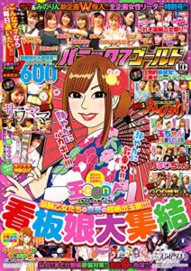 【無料で読める】パニック7ゴールド 2019年10月号 [雑誌]