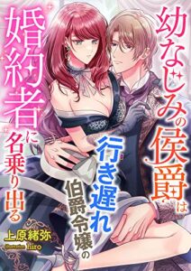 【無料で読める】幼なじみの侯爵は、行き遅れ伯爵令嬢の婚約者に名乗り出る (こはく文庫)