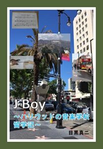 【無料で読める】J Boy～ハリウッドの音楽学校留学記～ (多摩社中)