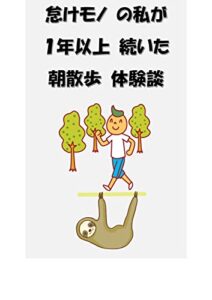 【無料で読める】怠けモノの私が１年以上続いた朝散歩体験談