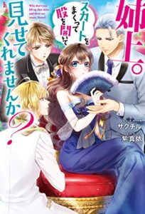 【無料で読める】姉上。スカートをまくって股を開いて見せてくれませんか？ (Mノベルスｆ)