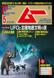 【無料で読める】ムー 2022年5月号 [雑誌]