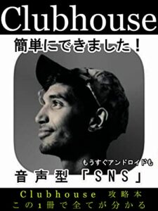 【無料で読める】Clubhouse簡単にできました！！【Clubhouse】【音声SNS】【アプリ】: もうすぐアンドロイドも