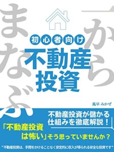 １から学ぶ初心者向け不動産投資: 「不動産投資は怖い」そう思っていませんか？