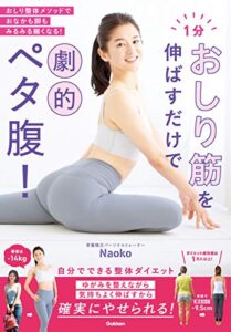 【無料で読める】１分おしり筋を伸ばすだけで劇的ペタ腹！ おしり整体メソッドでおなかも脚もみるみる細くなる！