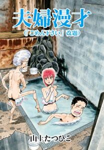 【無料で読める】夫婦漫才（「ごめん下さい」改題）