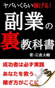【無料で読める】ヤバイくらい稼げる副業の裏教科書〜あなたを救う稼ぎ方がここにある〜