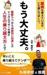 【無料で読める】もう大丈夫。: 重度うつから奇跡的に回復したシングルマザーが得た人生の乗り越え方とは？