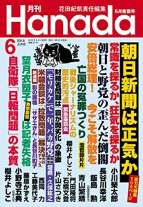 【無料で読める】月刊Hanada2018年6月号 [雑誌]