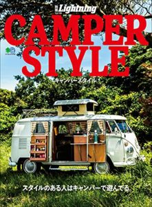【無料で読める】別冊Lightning Vol.168 CAMPER STYLE キャンパースタイル