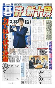 【無料で読める】週刊碁2021年05月10日号