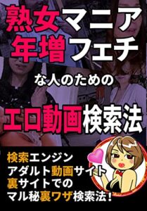 【無料で読める】熟女マニア年増フェチな人のためのエロ動画検索法！