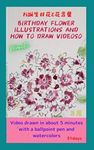 Birthday flower illustration & drawing video March: Draw with a ballpoint pen and watercolors in about 5 minutes without drafting 31 videos (English Edition)