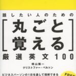 【無料で読める】話したい人のための丸ごと覚える厳選英文100