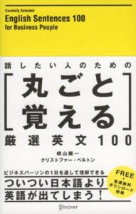 【無料で読める】話したい人のための丸ごと覚える厳選英文100