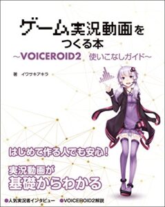 【無料で読める】ゲーム実況動画をつくる本 VOICEROID2使いこなしガイド