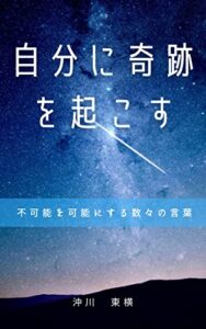 自分に奇跡を起こす: 不可能を可能にする数々の言葉