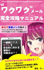【無料で読める】マッチングアプリワクワクメール完全攻略マニュアル超実践編: 初心者必見！！！どんなど素人でも確実に出会える具体的手法を大公開 マッチングアプリ無双