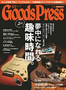 【無料で読める】GoodsPress (グッズプレス) 2019年 03月号 [雑誌]