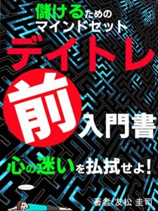 儲けるためのマインドセットデイトレ前入門書【投資】【初心者】