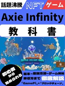 【無料で読める】AxieInfinityの教科書！！: NFTゲーム！！AxieInfinityの基本・登録方法・ゲーム開始・稼ぎ方まで徹底解説！！