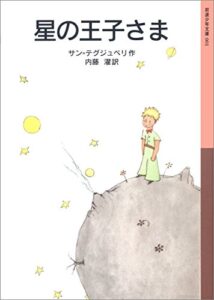 【無料で読める】星の王子さま (岩波少年文庫)