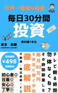 【無料で読める】毎日30分だけの副業【毎日30分間投資】で月収80万円になった件
