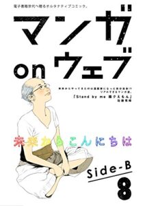 【無料で読める】マンガ on ウェブ第8号side-B [雑誌] (佐藤漫画製作所)