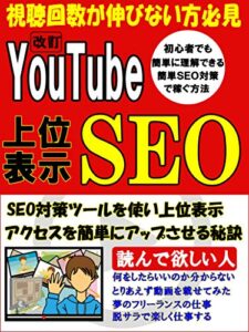 【無料で読める】YouTube上位表示簡単SEO対策【副業】【サラリーマン】