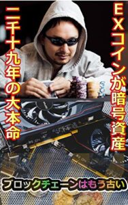 【無料で読める】EXコインが暗号資産2019年の大本命: ブロックチェーンはもう古い仮想通貨の今後