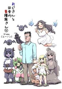 【無料で読める】おじさんと田舎の異種族さん④ (安穏庵)