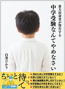 【無料で読める】東大出身者が警告する中学受験なんてやめなさい