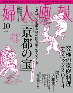 【無料で読める】婦人画報 2014年10月号 (2014-09-01) [雑誌]