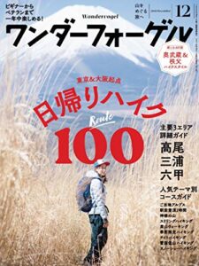 【無料で読める】ワンダーフォーゲル 2018年 12月号 [雑誌]