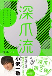 【無料で読める】深爪流役に立ちそうで立たない少し役に立つ話【電子書籍版】 (eロマンス新書)