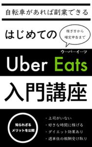 【無料で読める】はじめてのUber Eats入門講座