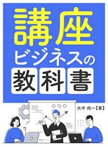【無料で読める】講座ビジネスの教科書