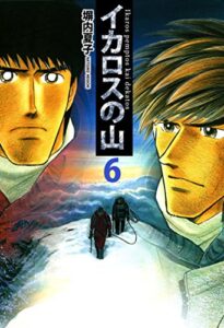 【無料で読める】イカロスの山６巻